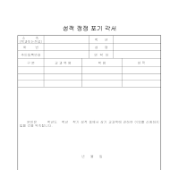 성적 정정 포기 각서 성적 정정 포기 각서